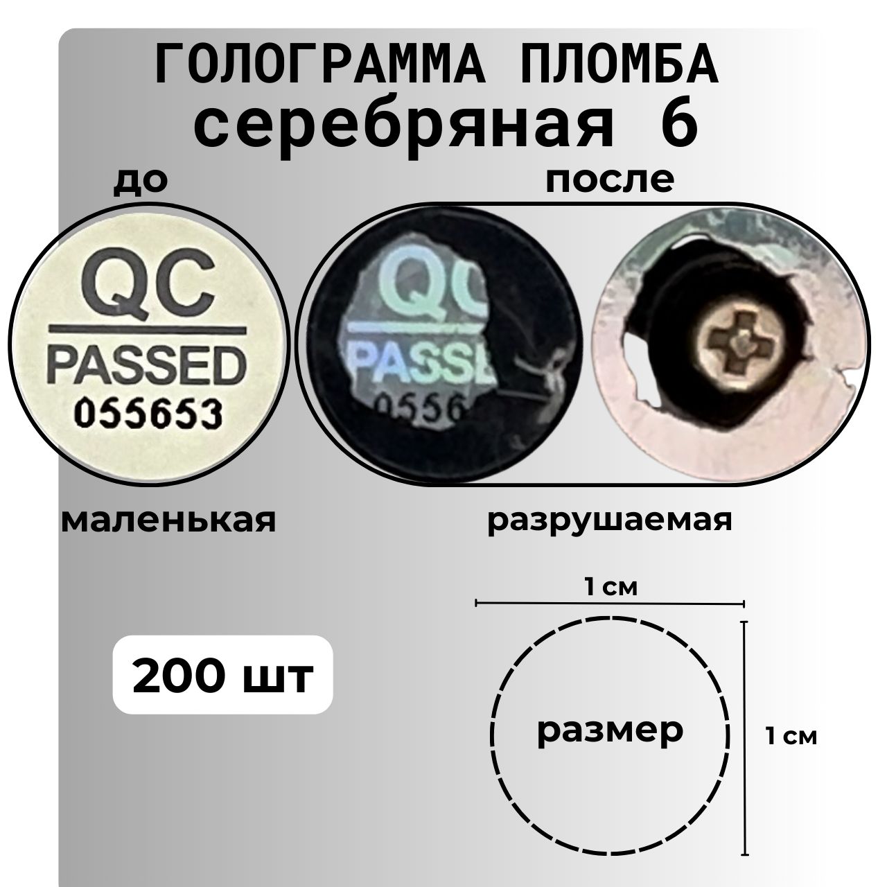 Пломбанаклейкаголограмма200штук,размер10мм*10мм