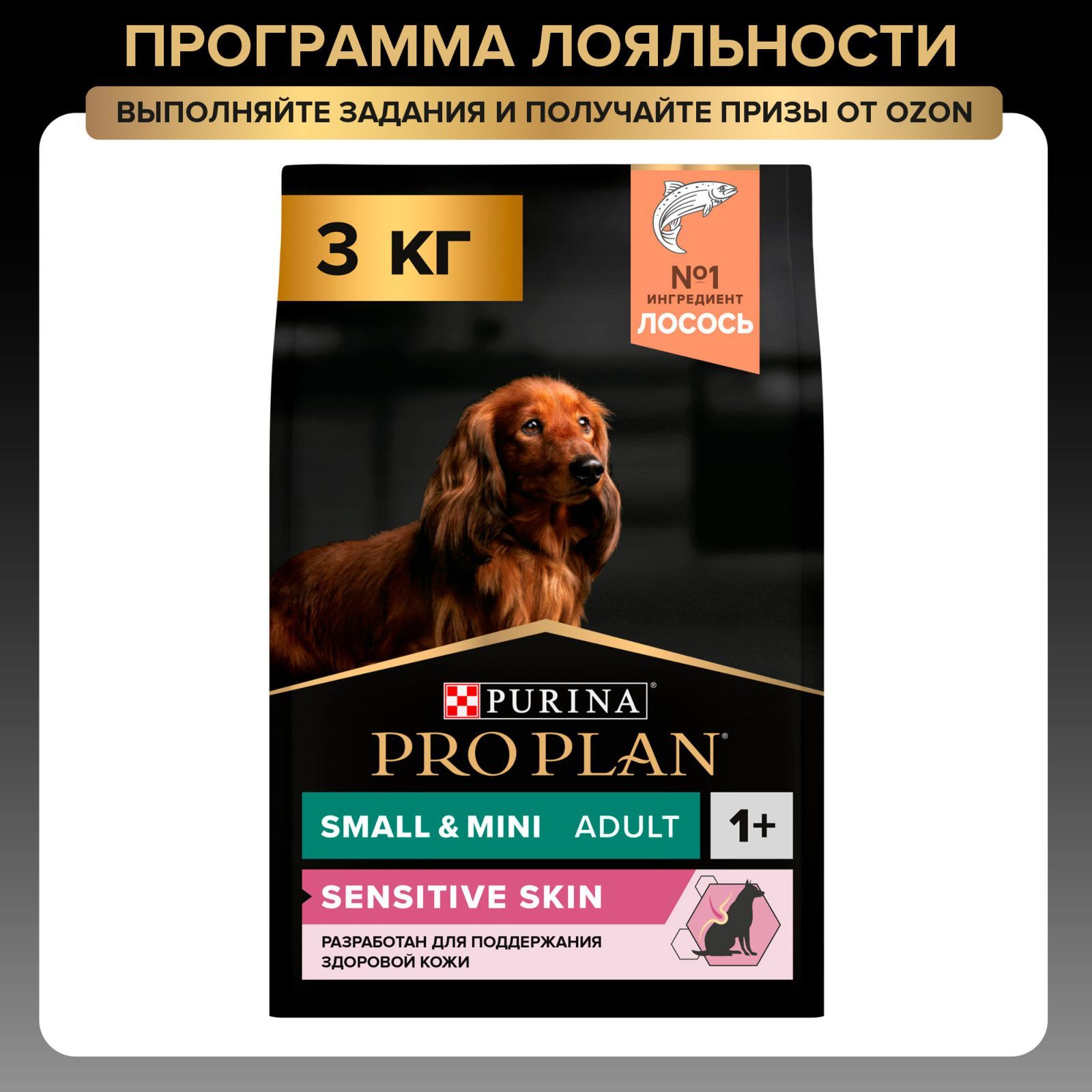 Сухой корм PRO PLAN Sensitive Skin для взрослых собак мелких и карликовых пород с чувствительной кожей, с лососем, 3 кг