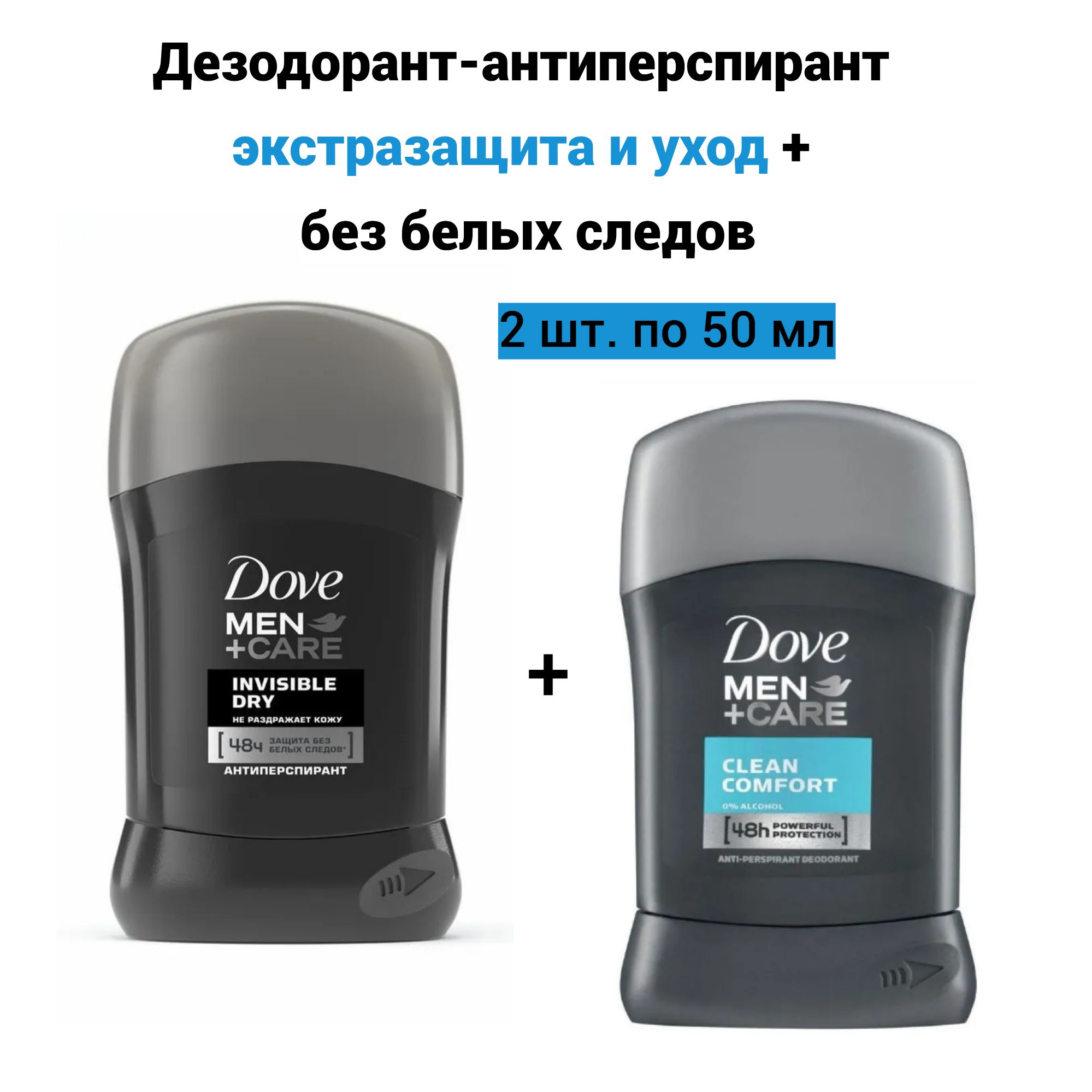 DoveMen+CareCLEANCOMFORTиINVISIBLEDRYтвердыйДезодорант-антиперспирант48чзащиты,2шт.по50мл