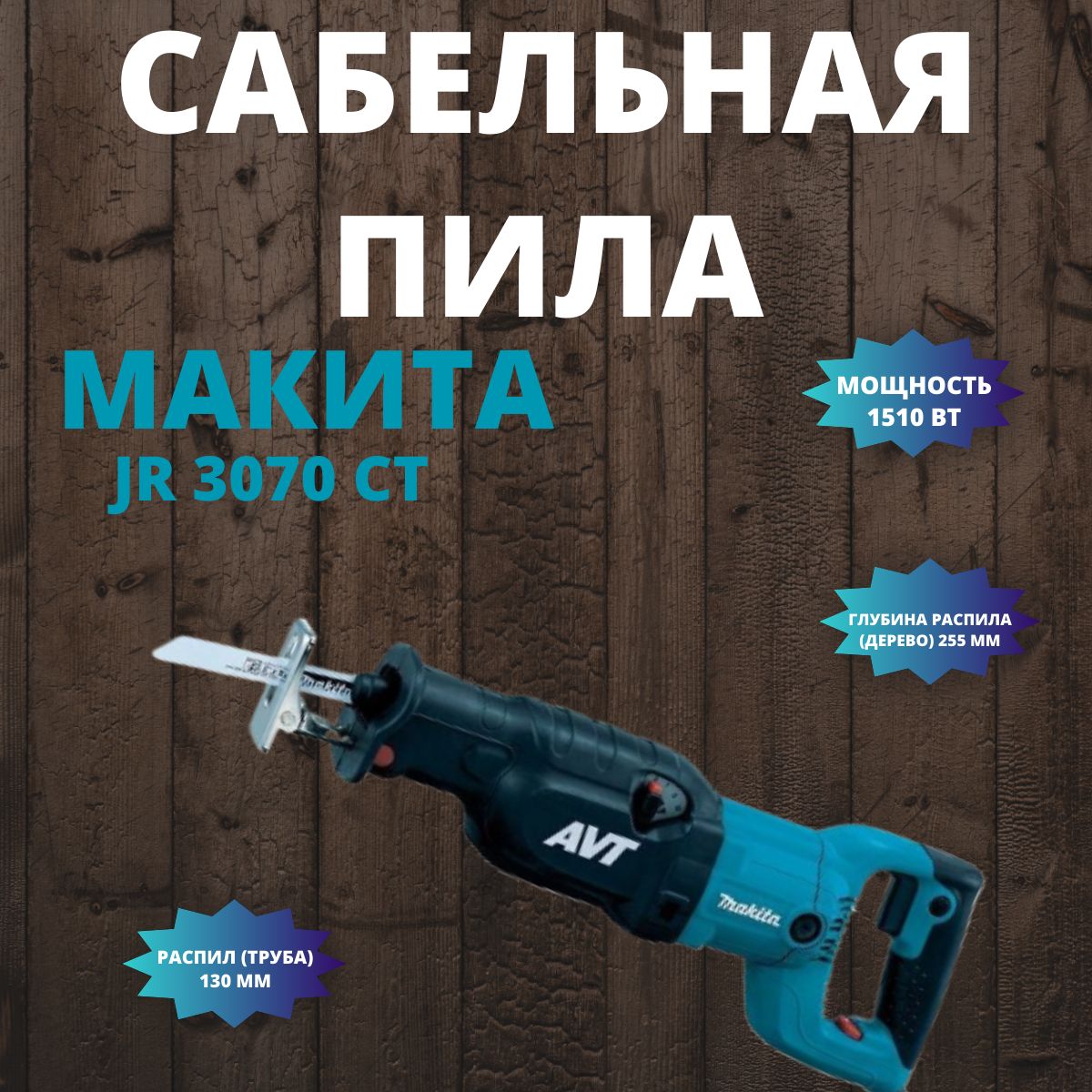 Makita 3070 avt hotsell