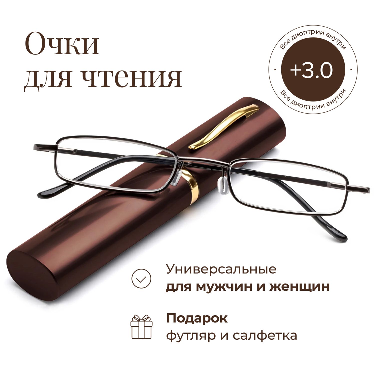 Готовые очки для зрения с диоптриями +3.00 в футляре, корригирующие очки для чтения