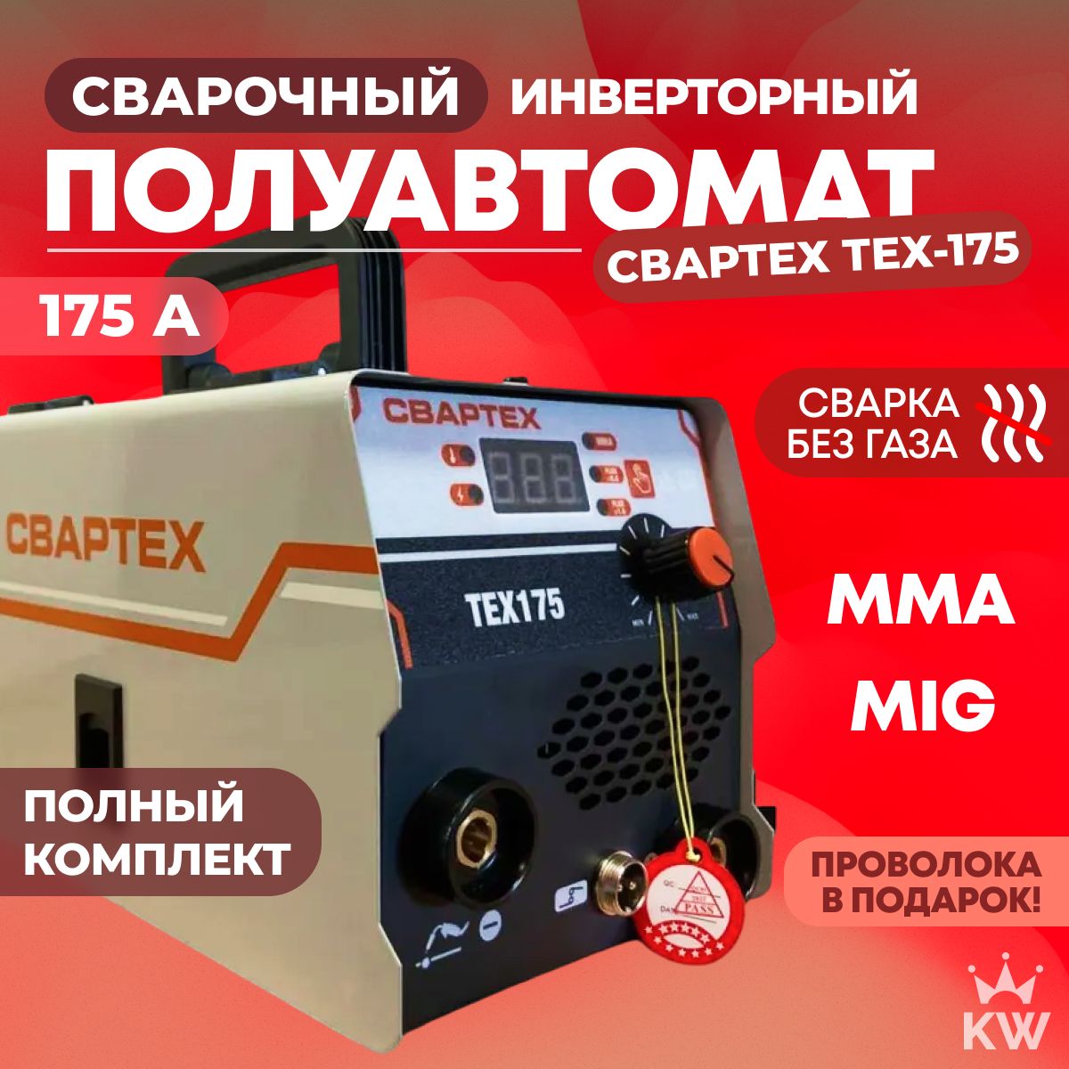 Сварочный полуавтомат СВАРТЕХ ТЕХ-175 MMA / MIG / NoGas, без газа инверторный аппарат, подарок мужчине