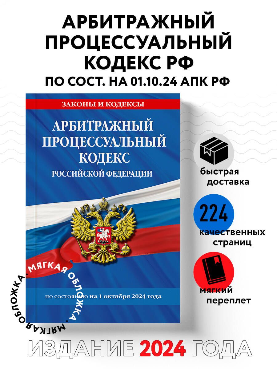 Арбитражный процессуальный кодекс РФ по сост. на 01.10.24 / АПК РФ