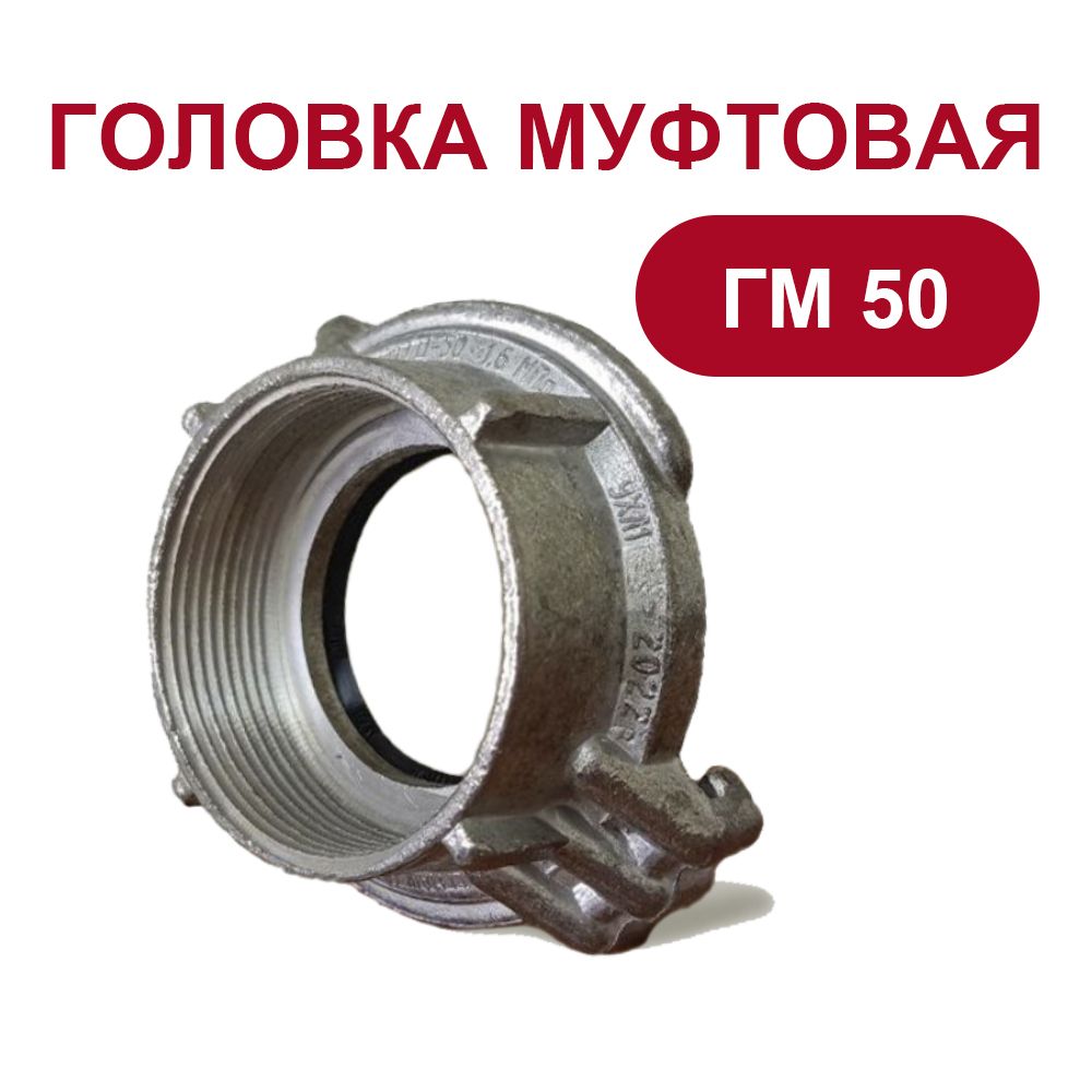 Головка муфтовая ГМ-50