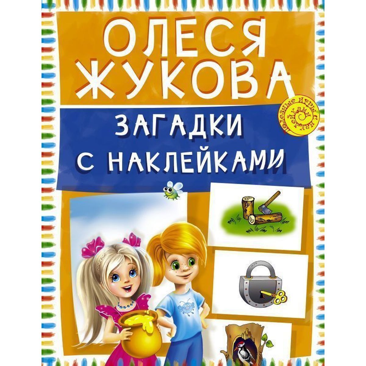 Олеся Жукова: Загадки с наклейками | Жукова Олеся Станиславовна