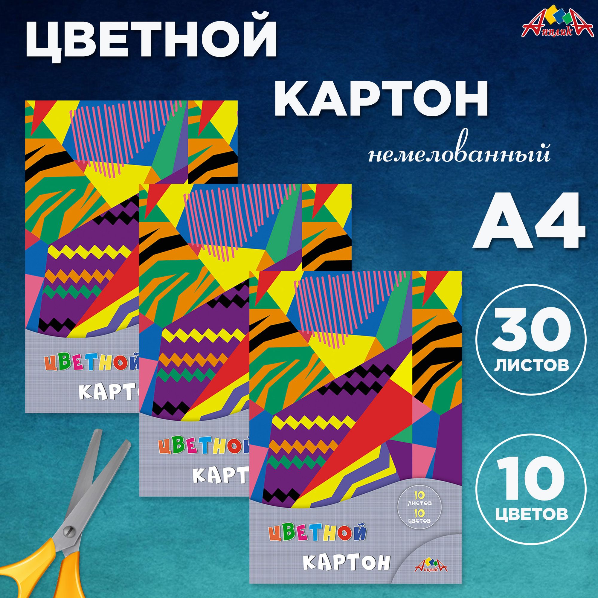 Цветной картон а4 Апплика, 30 листов 10 цветов