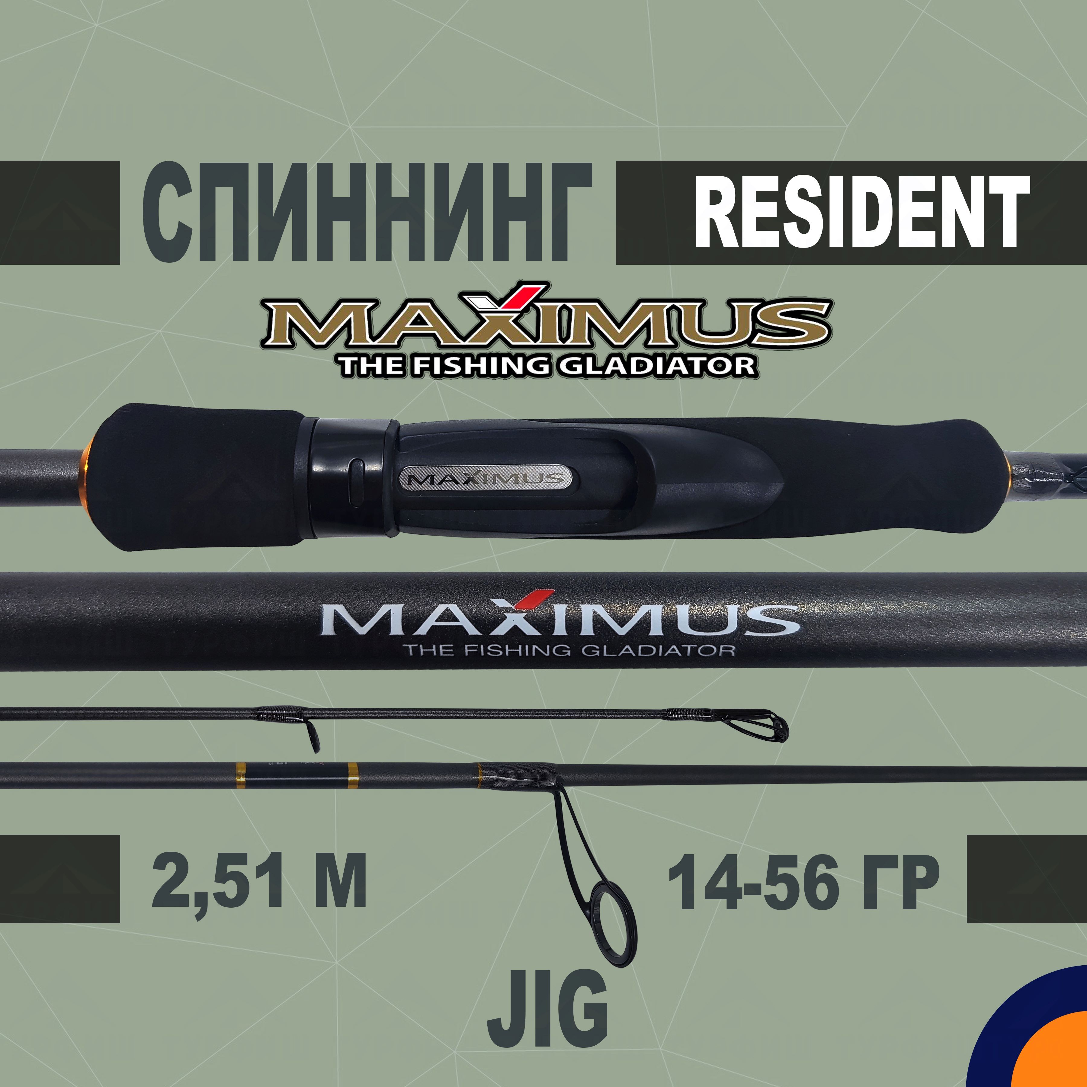 Спиннинг Maximus RESIDENT JIG 14-56 гр 2,51 м для рыбалки