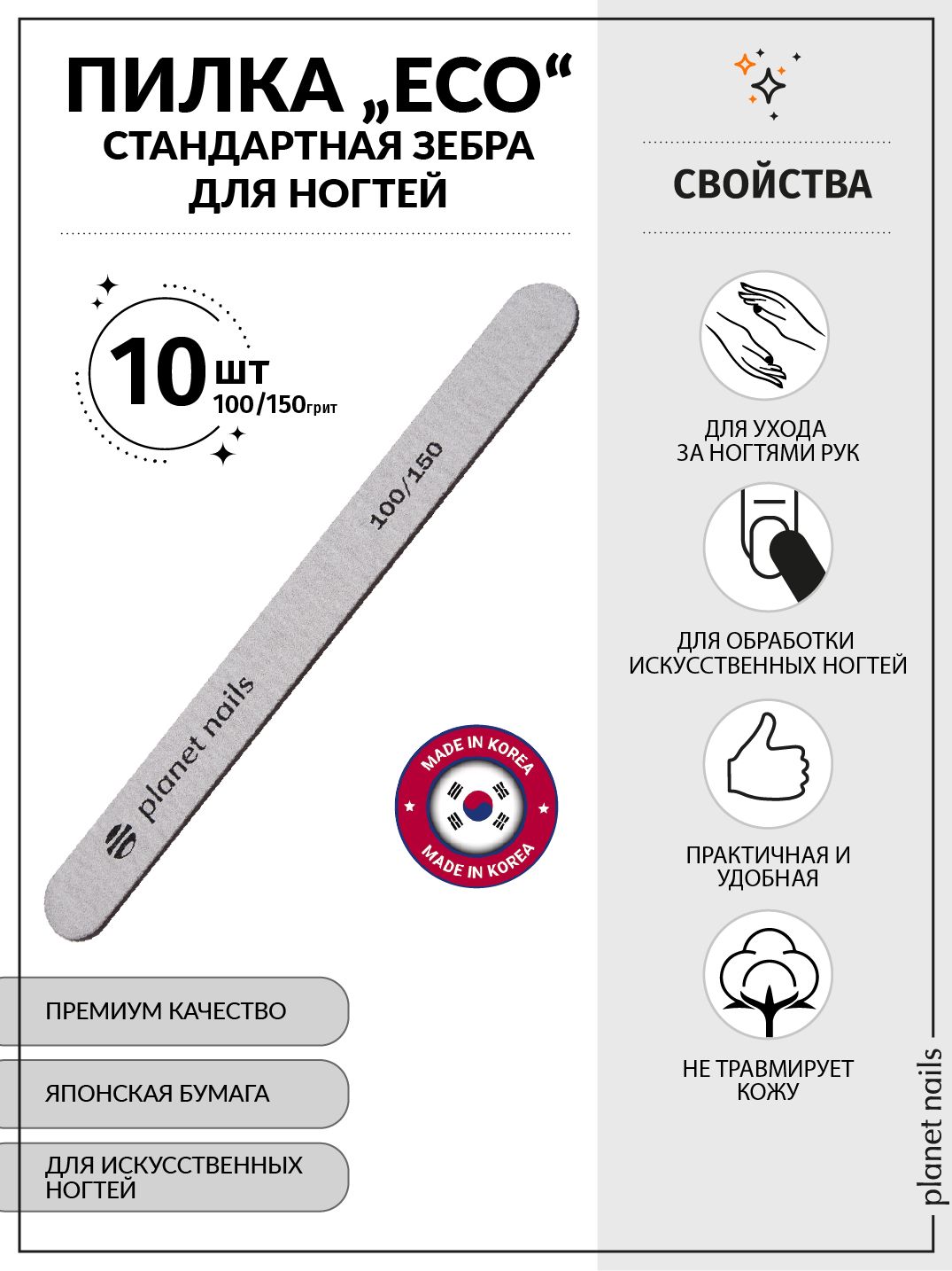 Пилка для ногтей стандартная зебра "ECO" 100/150, 10шт/уп/20018/10