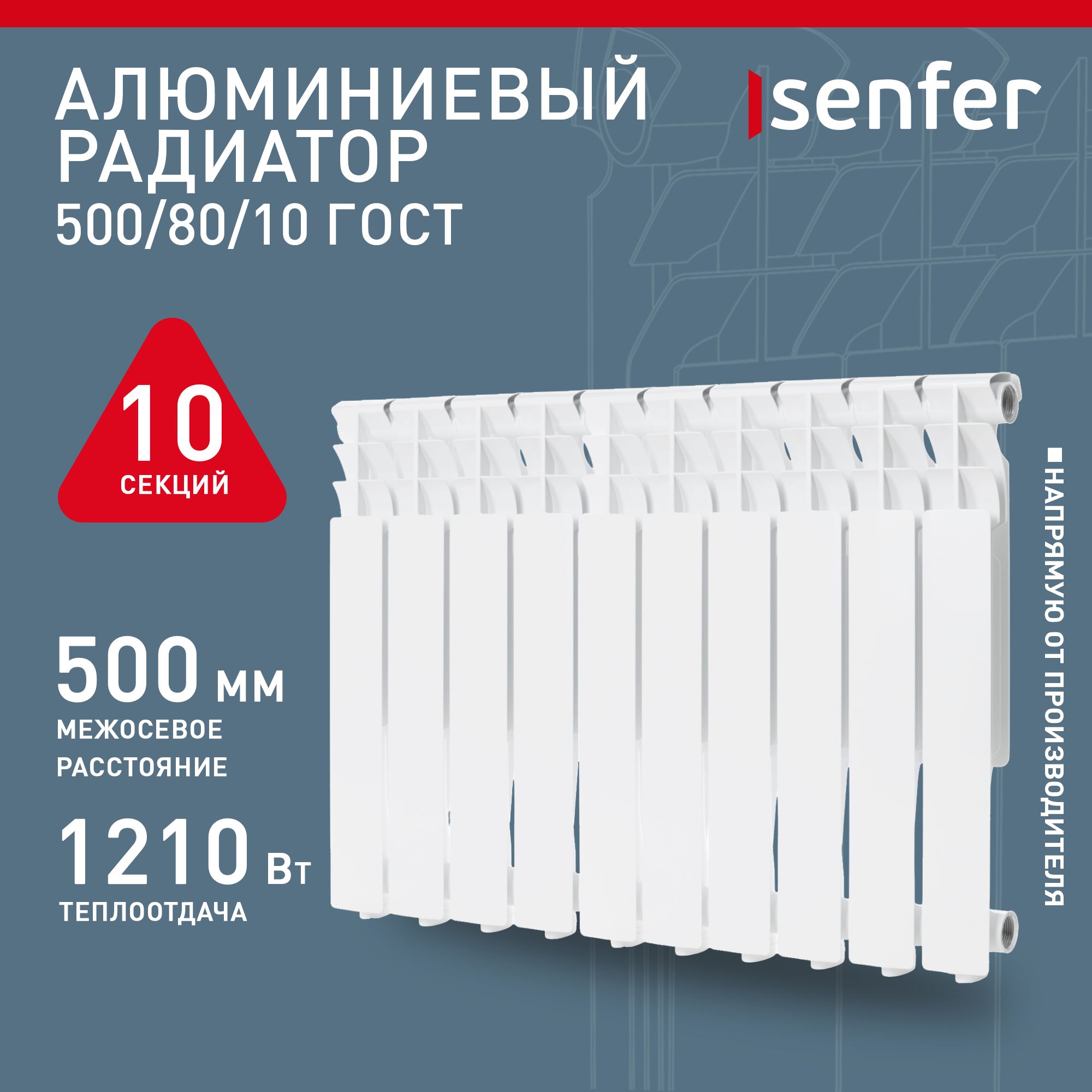 РадиаторотопленияалюминиевыйSenfer,модель500/80/10,10секций/батарея