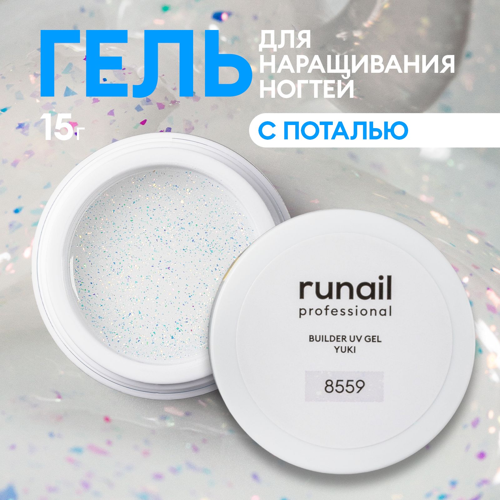 Гель для ногтей моделирующий с хлопьями Юки BUILDER UV GEL YUKI №8559