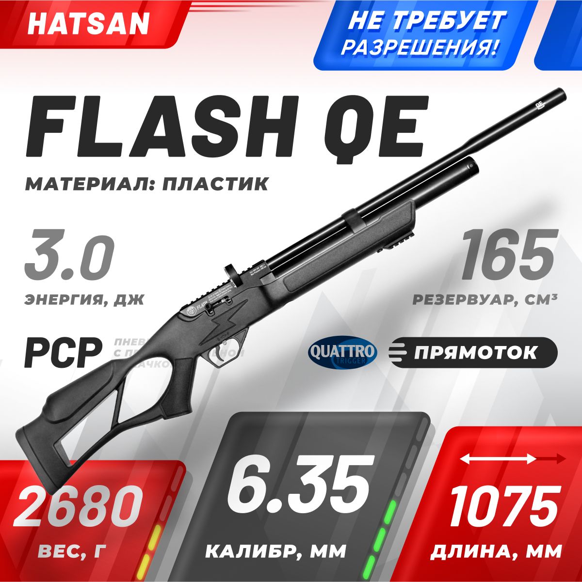 Винтовка пневматическая Hatsan FLASH QE, кал. 6.35, 3 Дж (PCP, пластик)