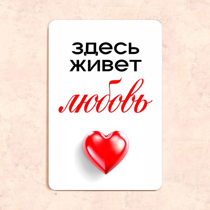 Здесь живет моя любовь. Здесь живет моя любовь. Мотивирующая картина распечатать. Здесь живет любовь надпись. Надписи на стену здесь живет любовь.