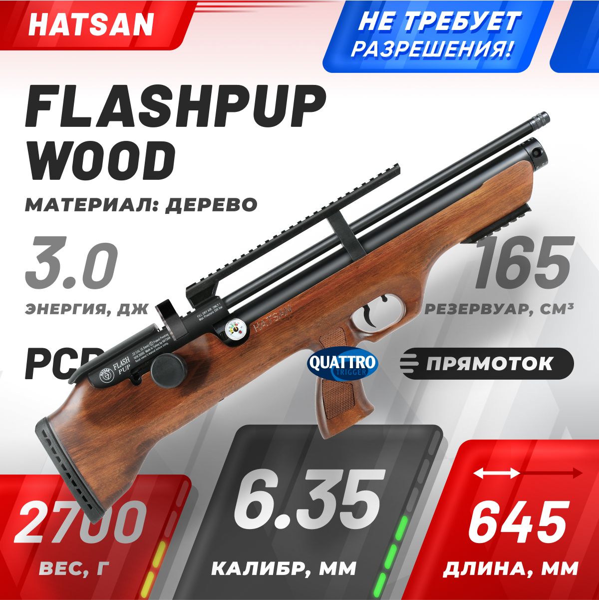 Винтовка пневматическая Hatsan FLASHPUP, кал. 6.35, 3 Дж (PCP, дерево)