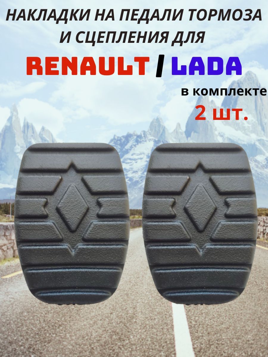 Накладки на педали тормоза и сцепления RENAULT / LADA 2 шт