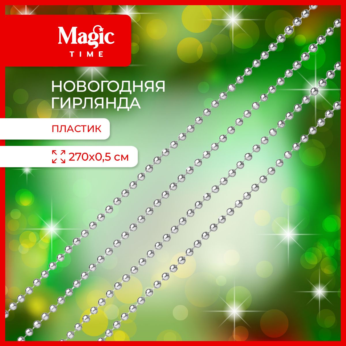 ЕлочныебусыMagicTimeгирляндановогодняя270см