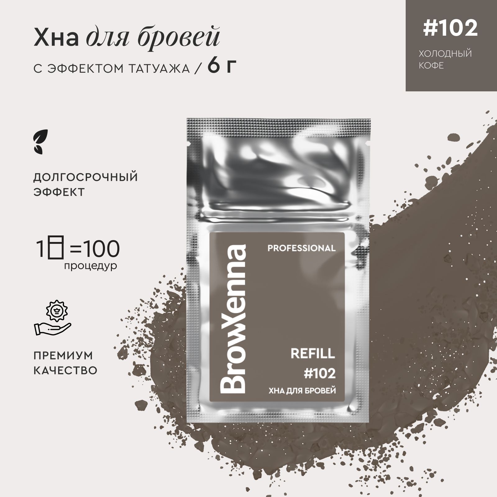 BrowXenna (BrowHenna) Хна для бровей, краска для ресниц и бровей Шатен #102, Холодный кофе, (саше-рефилл), 6 г