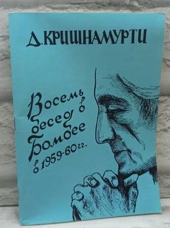 Восемь бесед о Бомбее в 1959-60 гг. | Кришнамурти Джидду