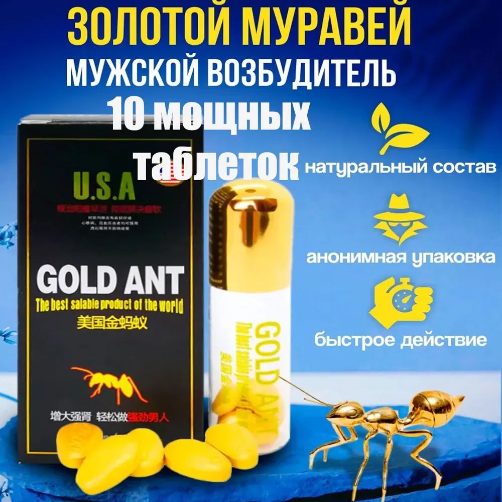 GoldAnt,Золотоймуравей,GoldAnt10табвозбудительдлямужчин,средстводляповышенияпотенции,длительнойэрекции