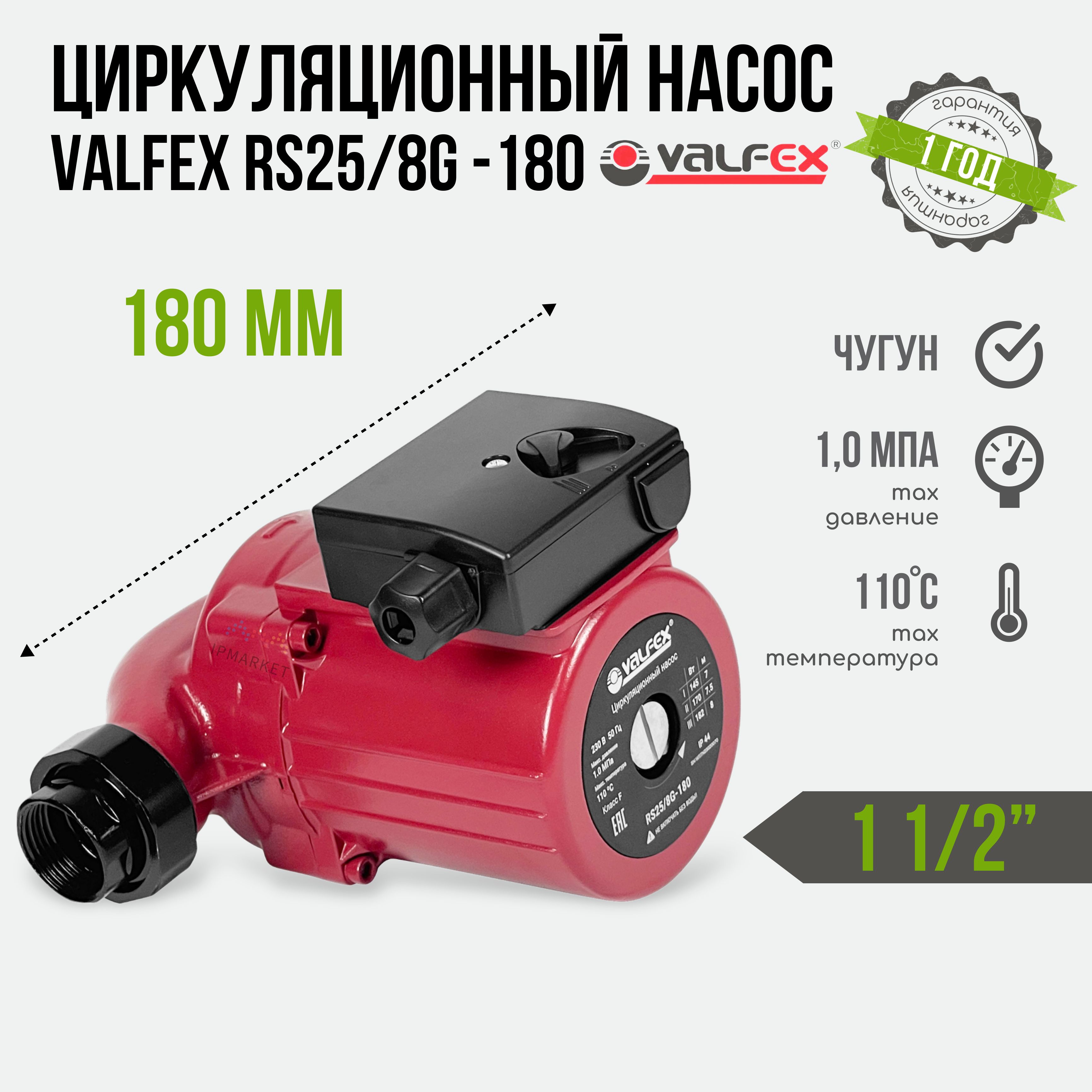 Циркуляционный трёхскоростной электронасос VALFEX VCP 25-80G 180 с гайками с "мокрым" ротором для систем отопления RS25/8G-180