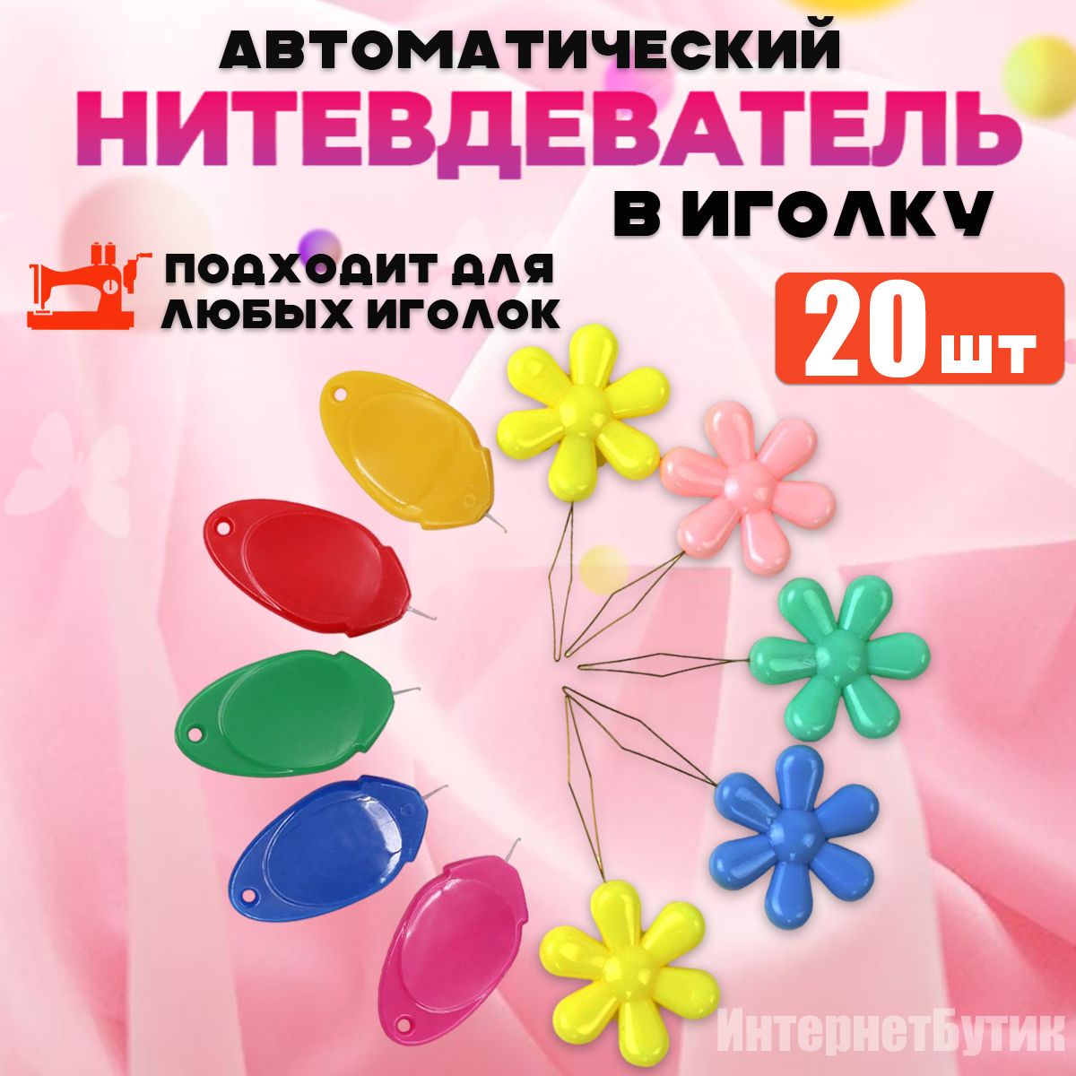 20штНитевдеватель/нитковдевательдляиглы,многоцветный