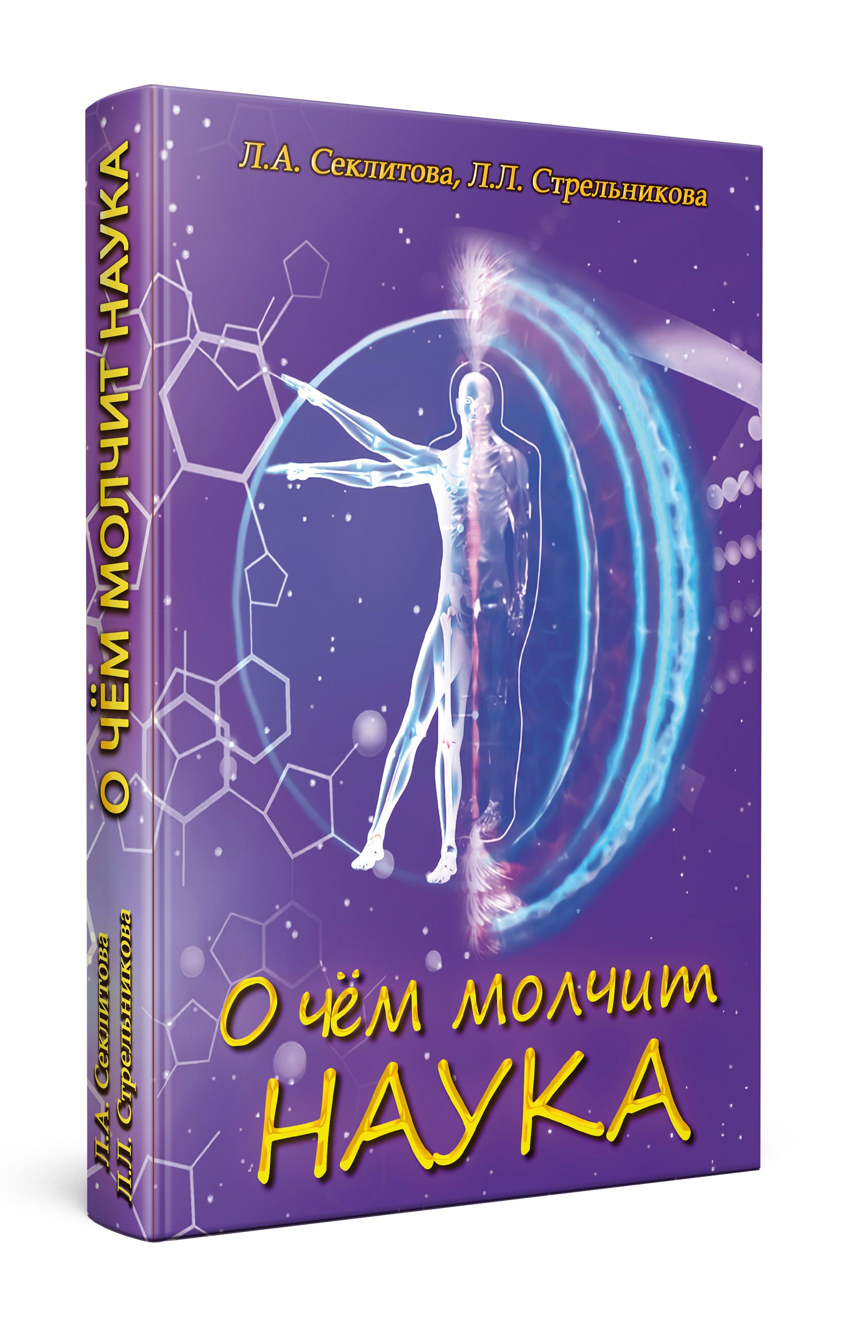 О чём молчит наука | Секлитова Лариса Александровна, Стрельникова Людмила Ивановна