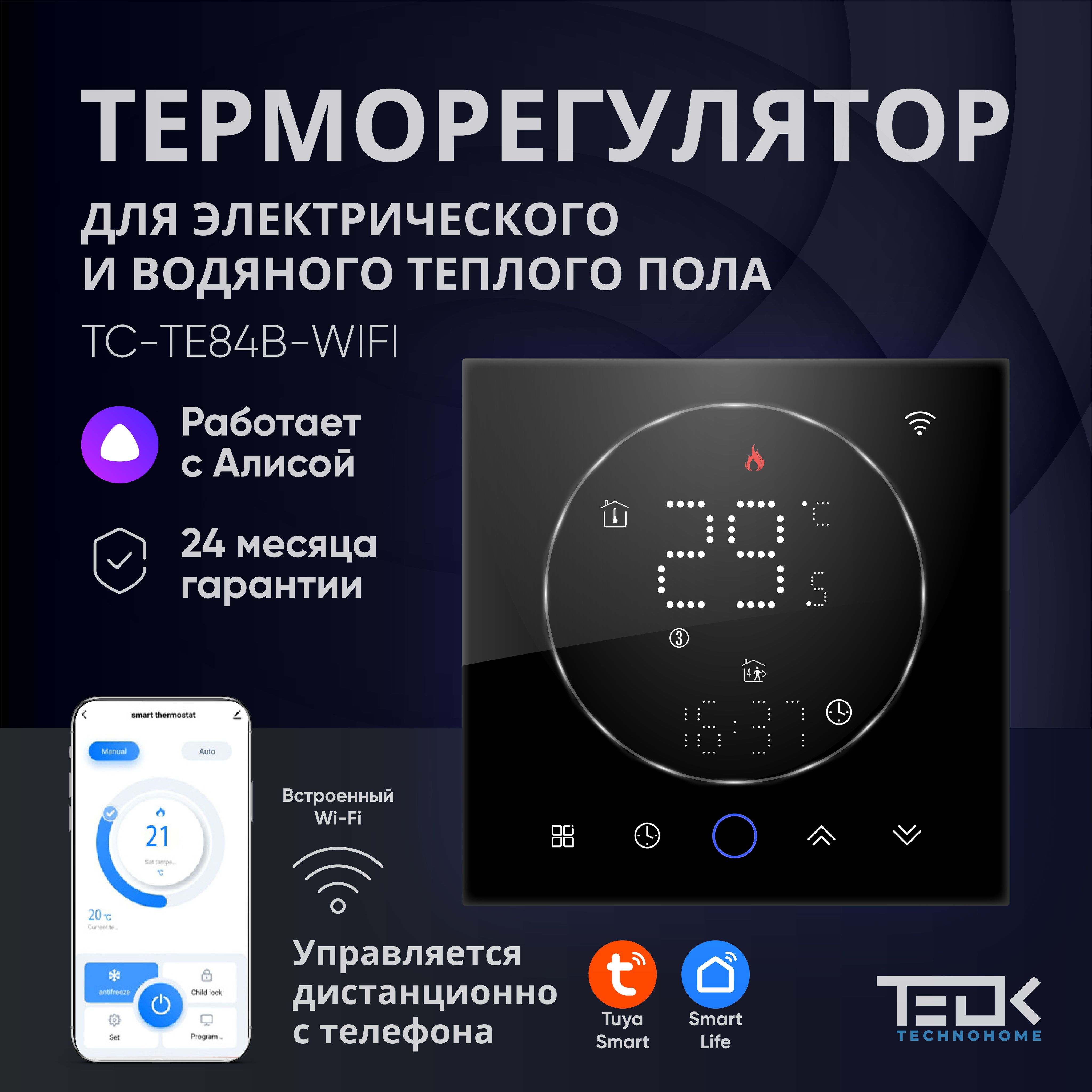 Терморегулятор-термостатcWiFiдлятеплогопола,обогревателяTEOKTC-TE84B-WIFI.Сенсорныйипрограммируемыйрегулятортёплогопола,до3500Вт,сдатчикомтемпературы,черный.РаботаетсАлисой