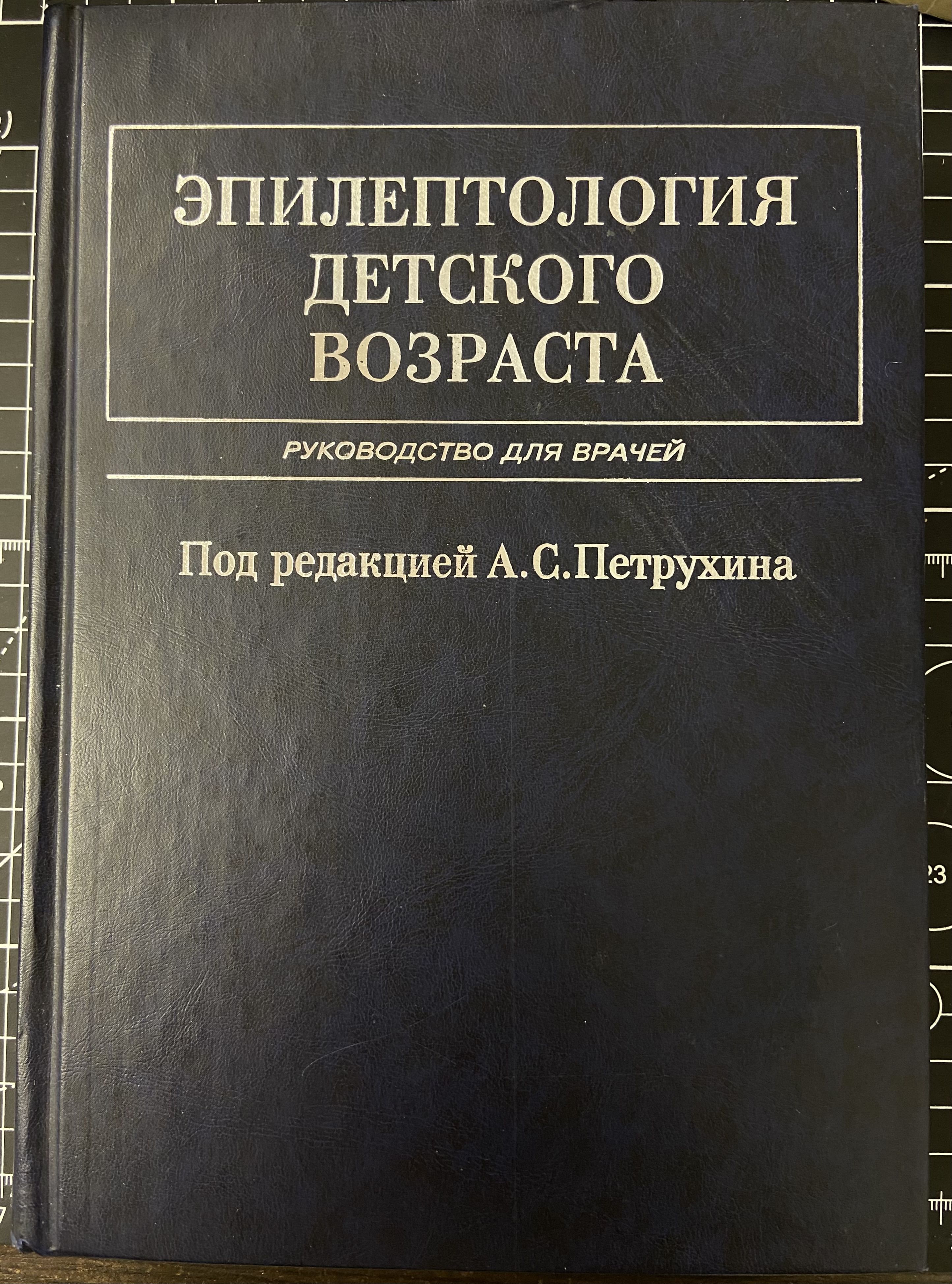 Эпилептология детского возраста. Руководство для врачей | Петрухин А.