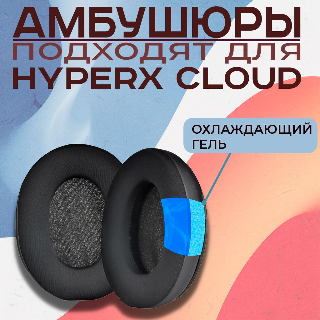 Амбушюры для наушников HyperX Cloud Alpha