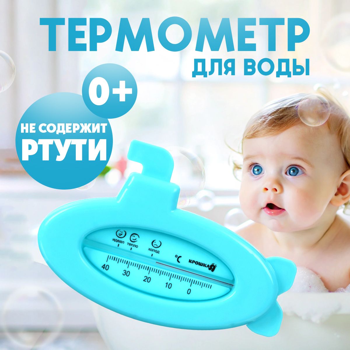 Термометр для воды детский, для купания новорожденных "Подводная лодка"