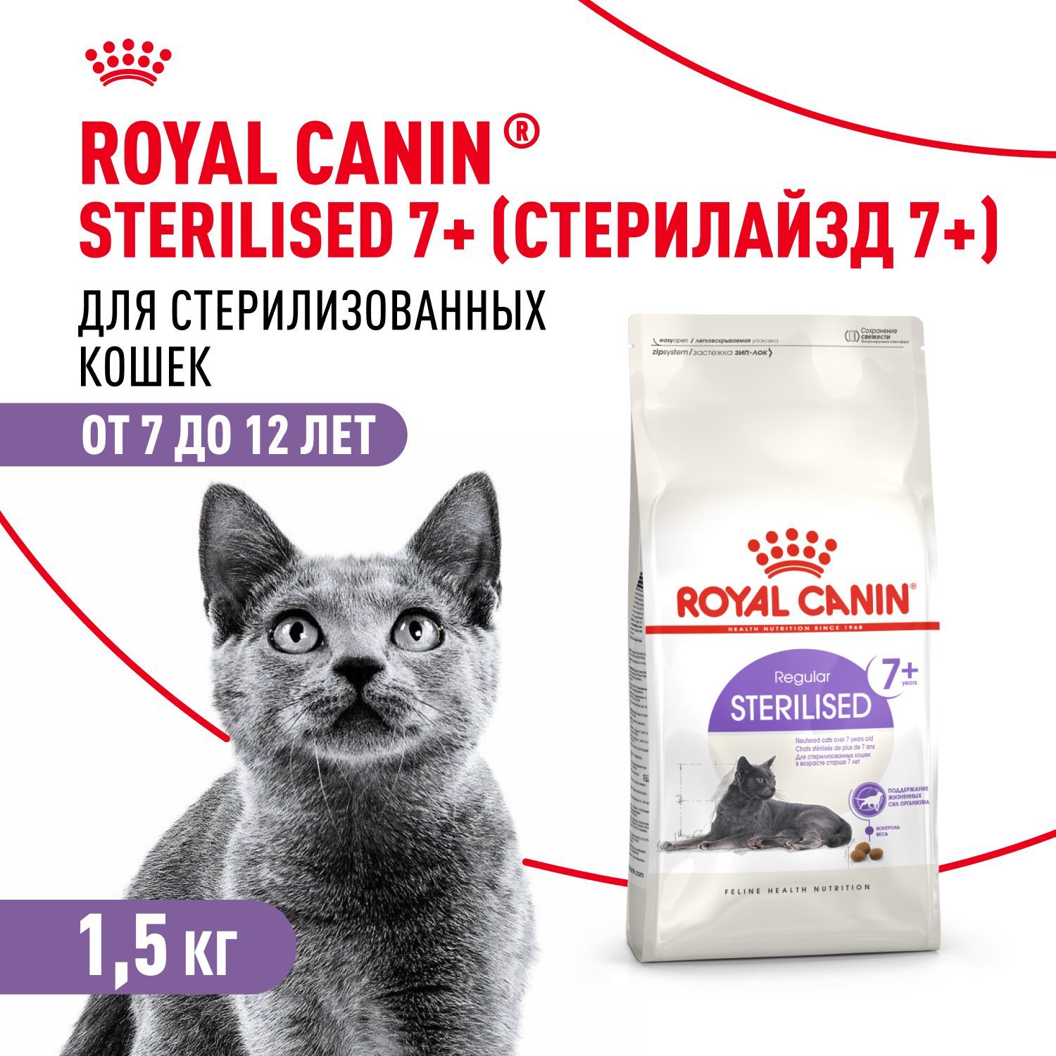 СухойкормдлястерилизованныхкошекRoyalCaninдляпожилых,сптицей,1,5кг