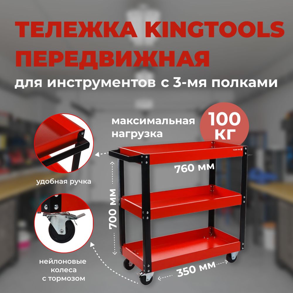 ПередвижнаятележкаKingToolsс3-мяполками,краснаяПТ3-К760х350х700мм