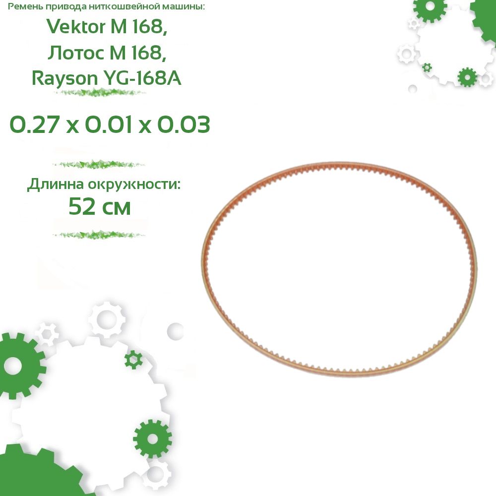 РеменьприводаНиткошвейноймашиныVektorM168,ЛотосМ168,RaysonYG-168A(длиннаокружности52см)