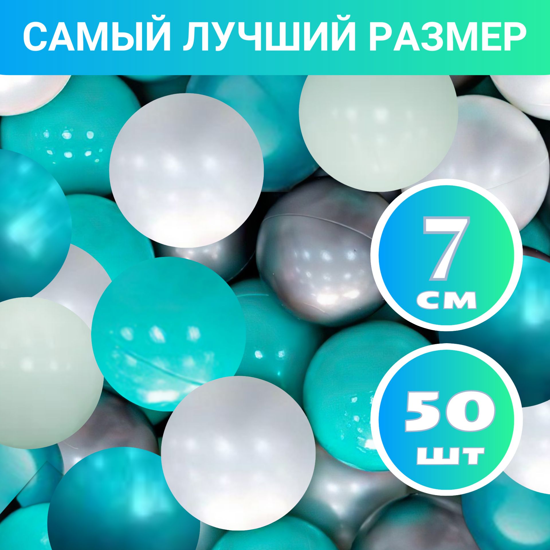 Шарики для сухого бассейна из пластика 50 шт диаметр 7см