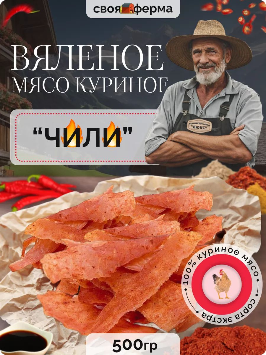 Мясо куриное вяленое чили 500 г мясные чипсы