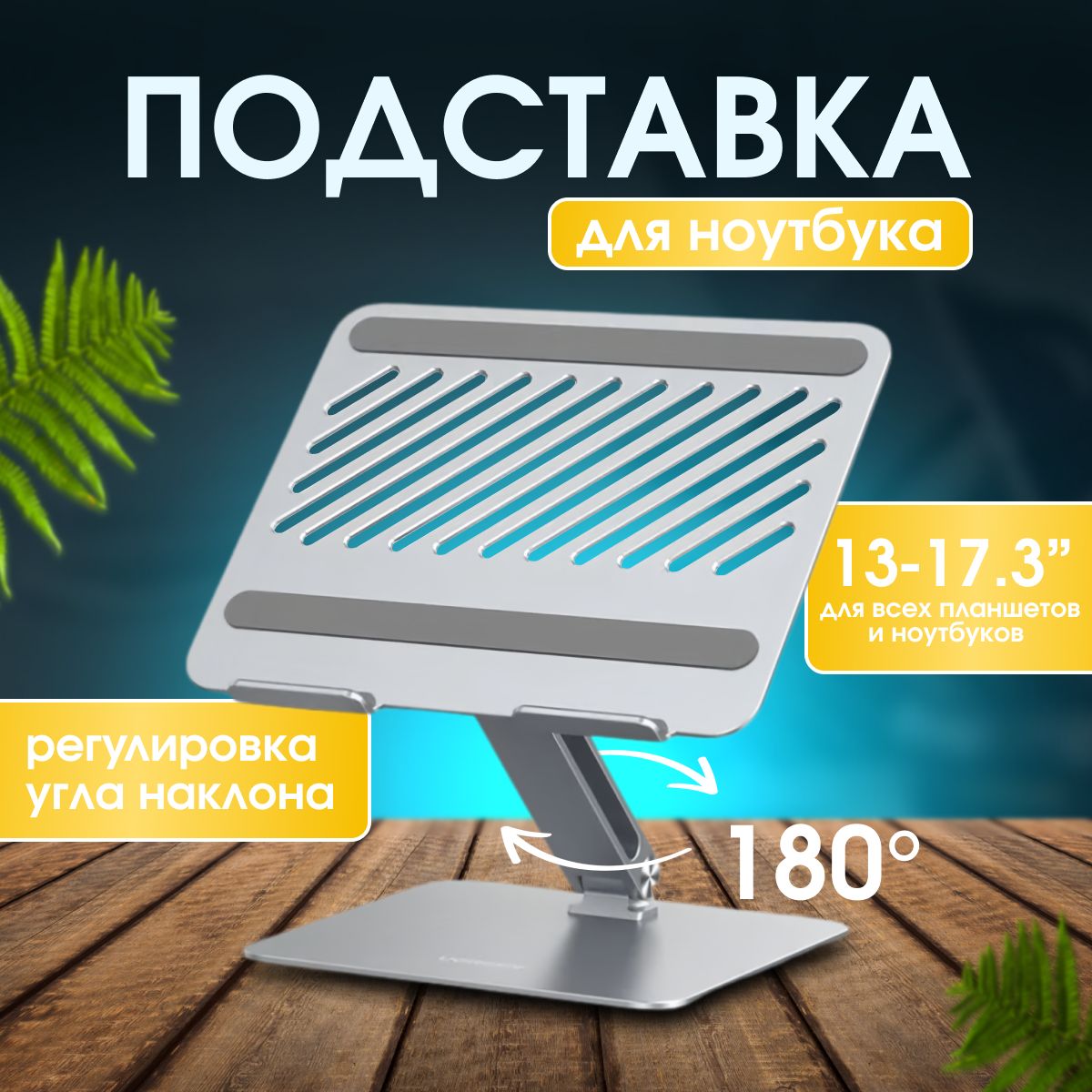 Подставка для ноутбука и планшета Ugreen LP339 для устройств с диагональю до 17.3, серебристый. Регулируемая подставка