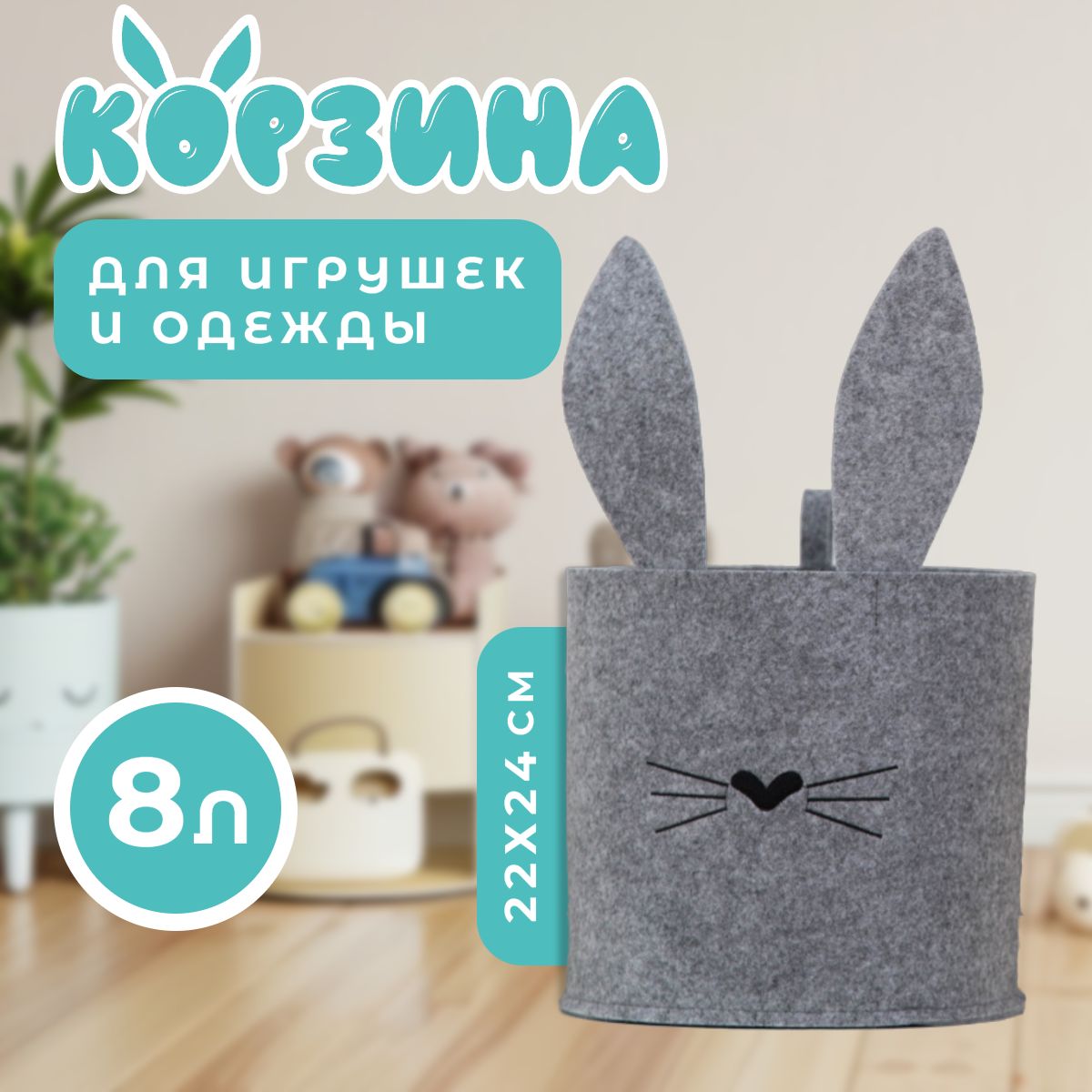 Корзина для игрушек из фетра FUNNY Серый заяц, 8 л