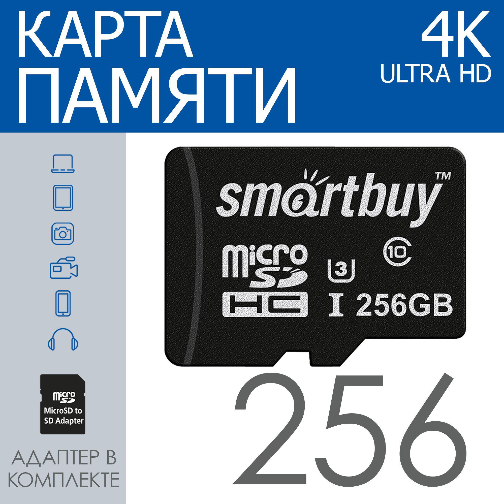 КартапамятиmicroSDXCSmartbuy256GBU3V30A1AdvancedR/Wupto90/55садаптером(SB256GBSDU1A-AD)