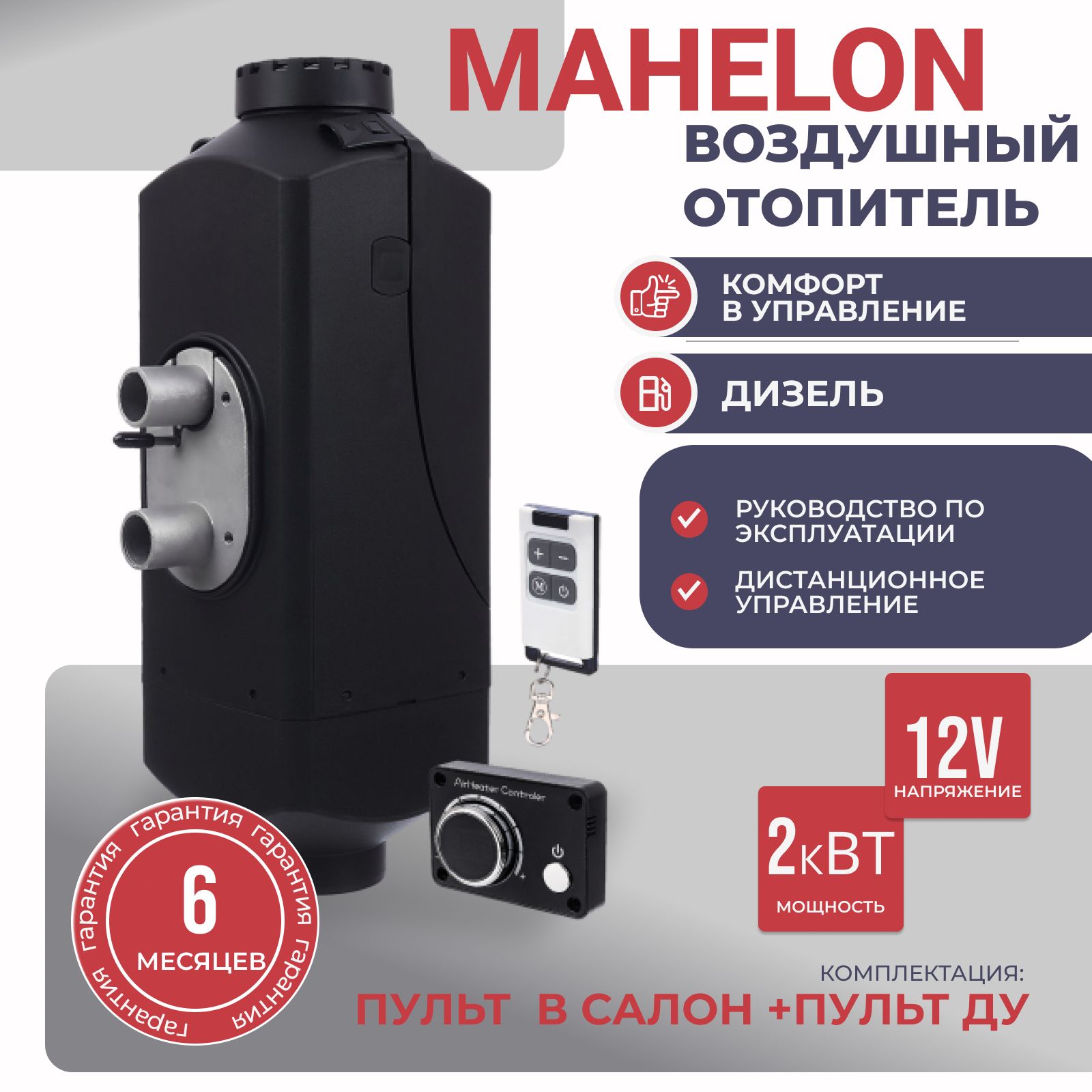 Воздушный автономный отопитель дизельный MAHELON 2квт на 12В