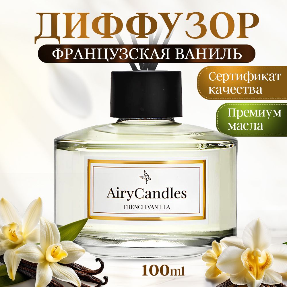 Диффузор для дома AiryCandles FRENCH VANILLA 100ml с палочками из микрофибры