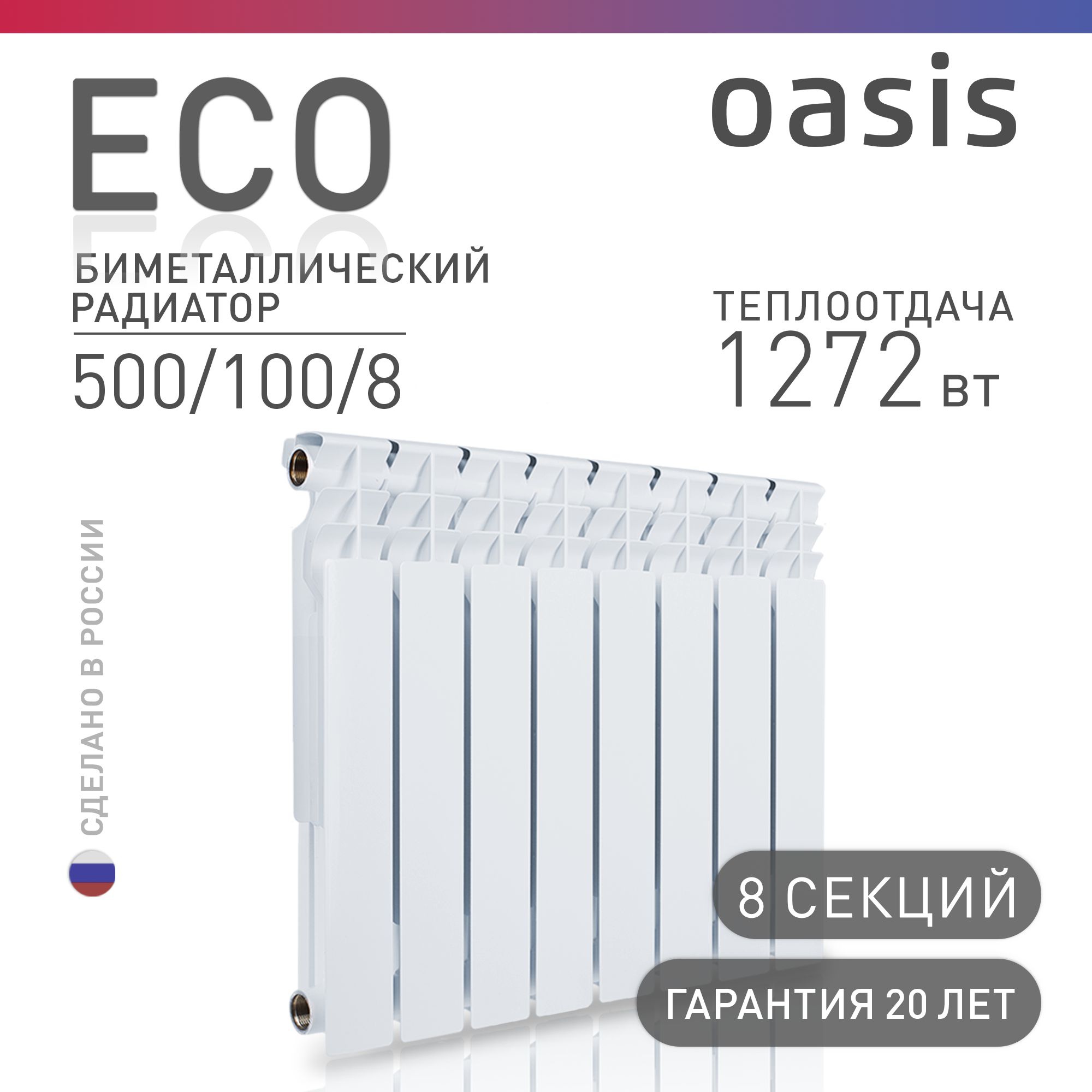 Радиатор отопления биметаллические Oasis Eco, модель 500/100/8, 8 секций / батарея