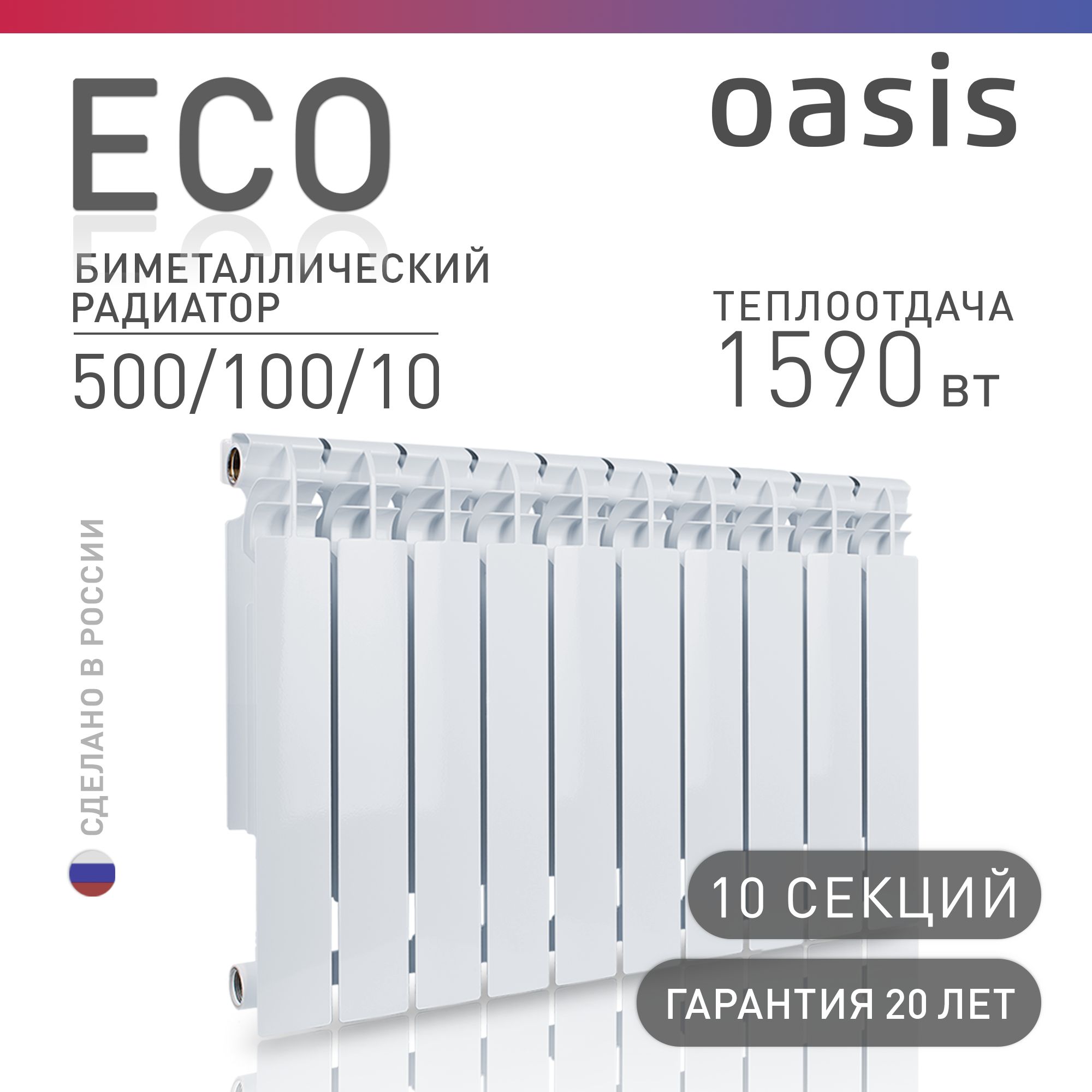 Радиатор отопления биметаллические Oasis Eco, модель 500/100/10, 10 секций / батарея