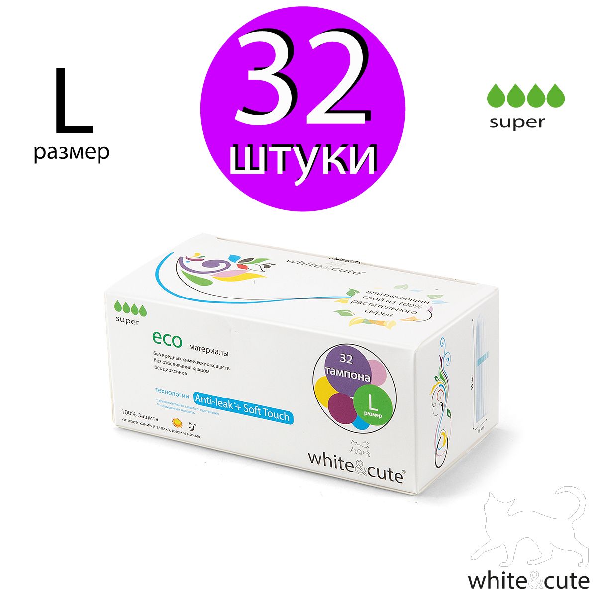 White&Cute/Тампоныгигиеническиеженские32шт.-размерSuper(L)