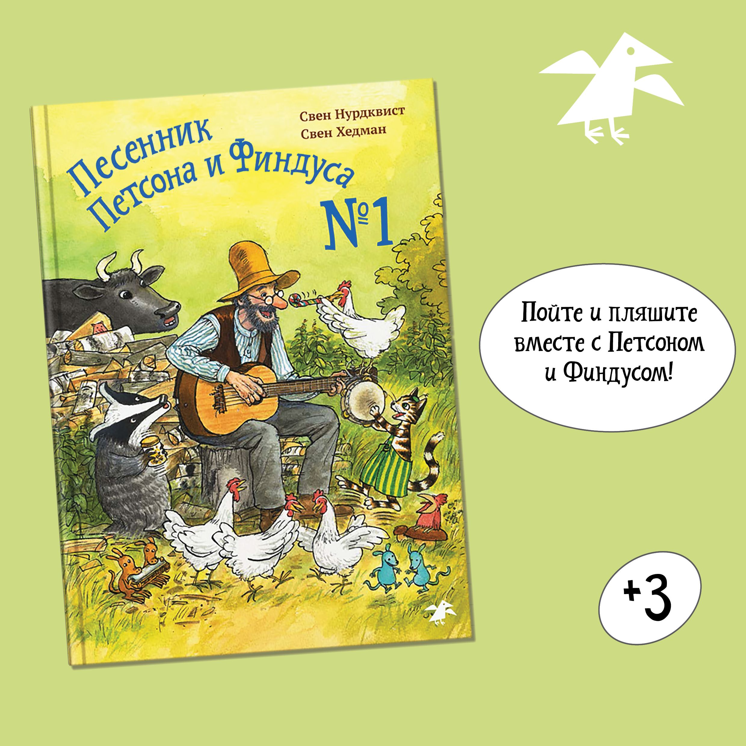 Песенник Петсона и Финдуса №1 | Нурдквист Свен