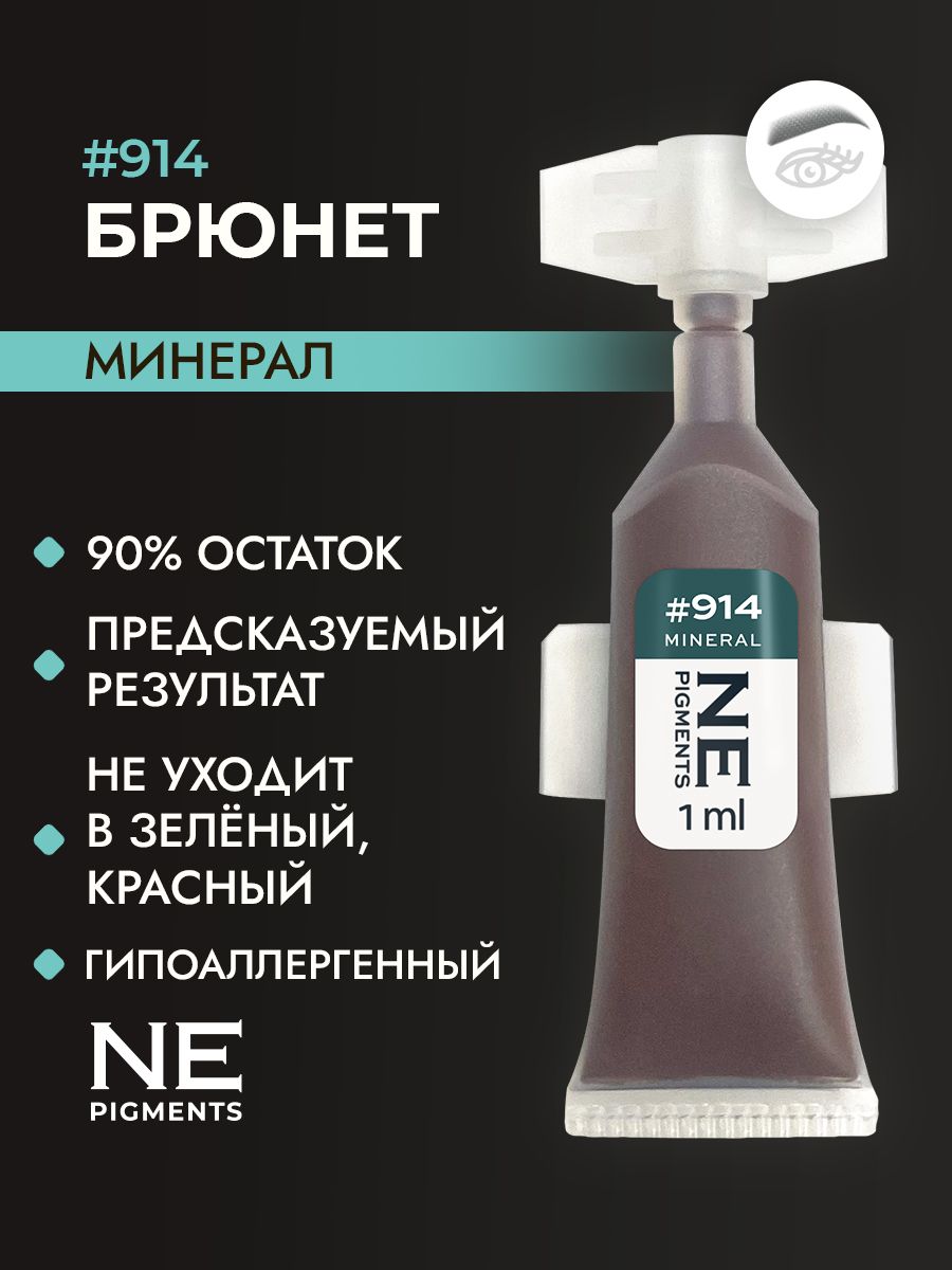 NE Pigments NE914 Брюнет Холодный Пигмент-минерал для перманента и татуажа бровей,7 мл