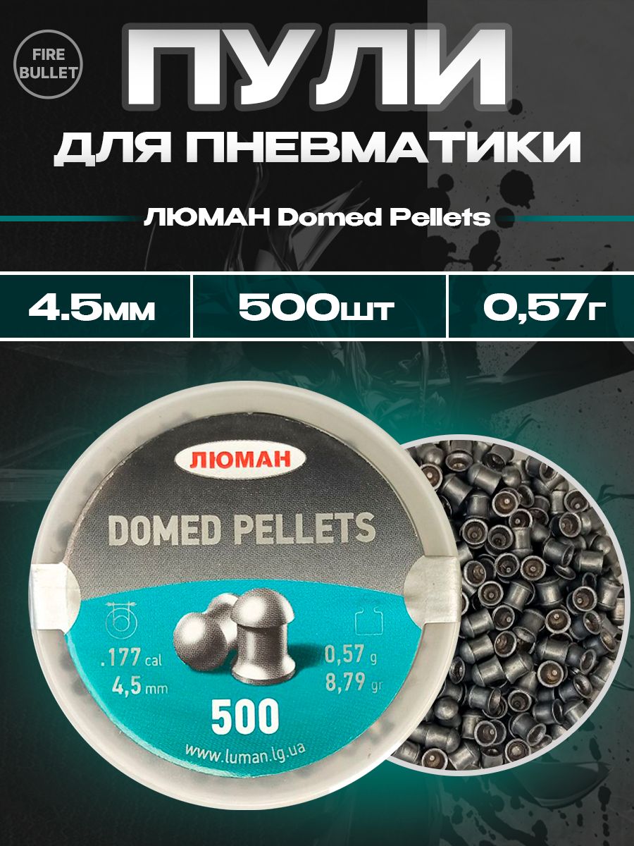 ПулидляпневматикиЛЮМАНDomedPellets(круглоголовые)4,5мм0,57г(500шт/уп)