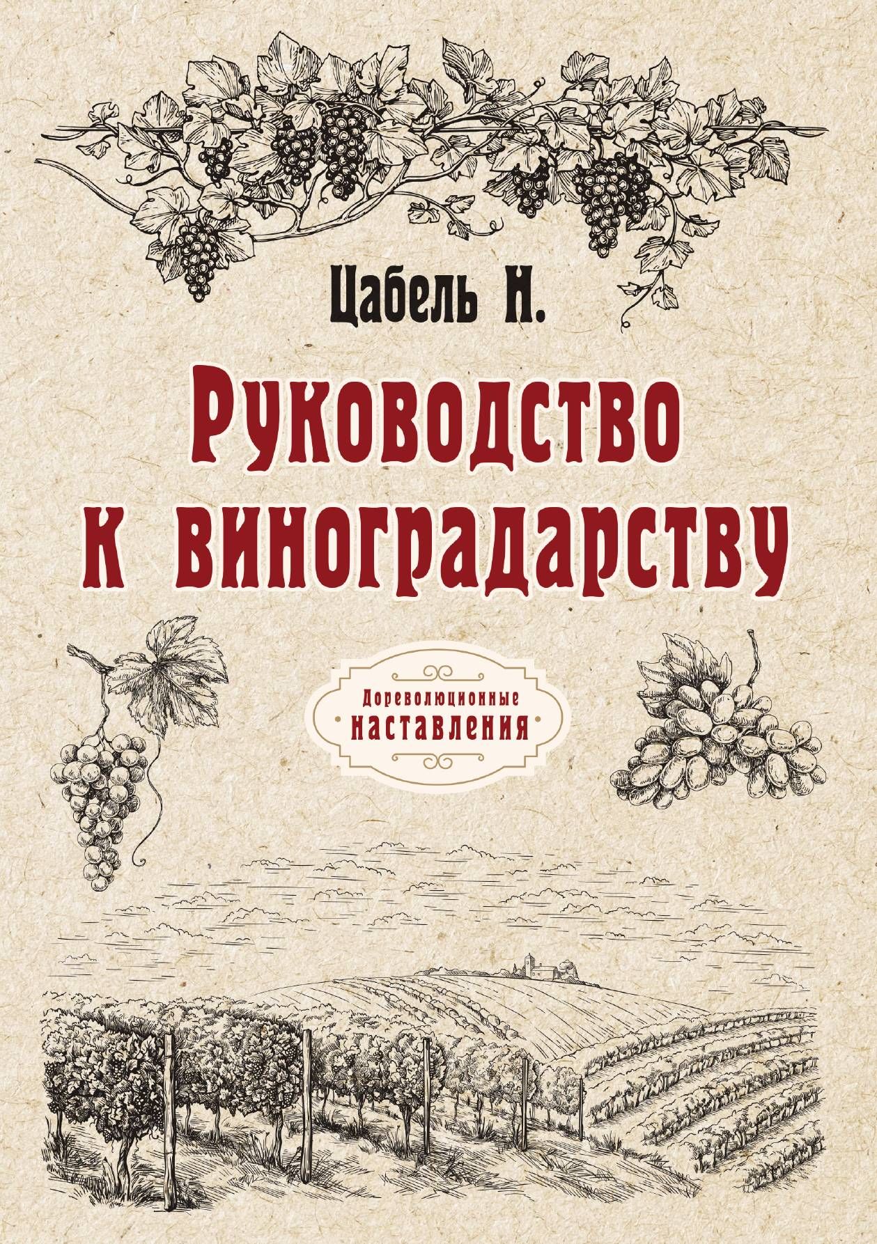 Руководство к виноградарству