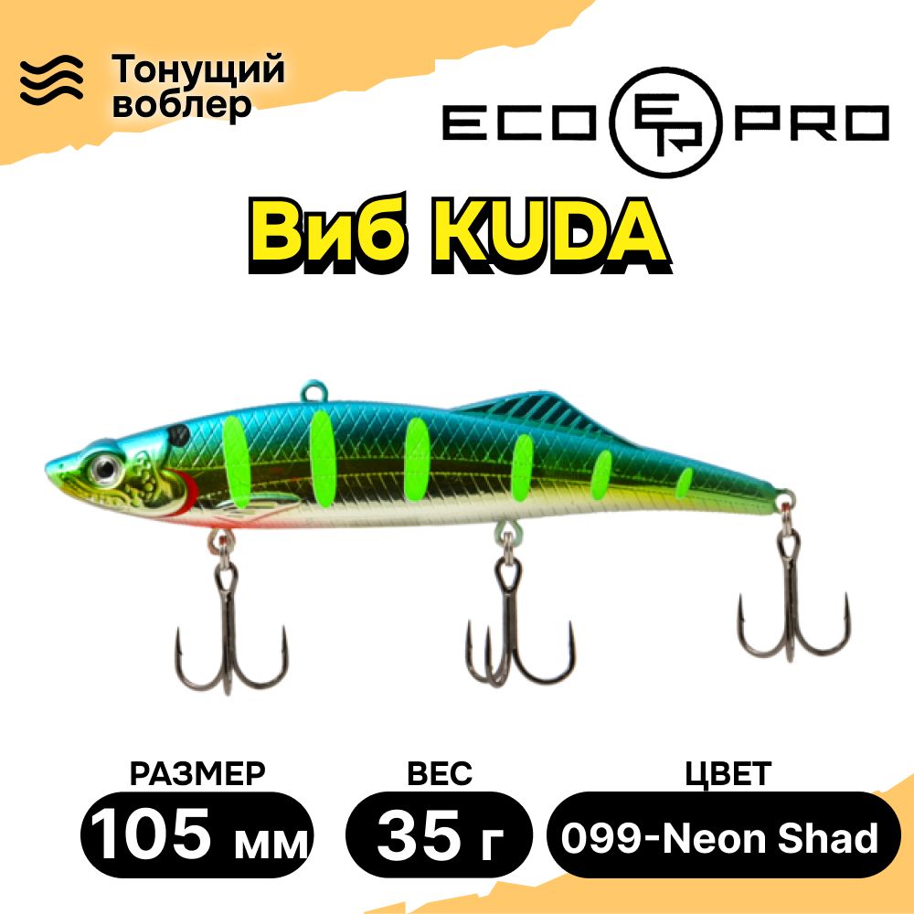 Виб для зимней рыбалки ECOPRO Kuda 105мм 35г 099-Neon Shad, раттлины и вибы на судака