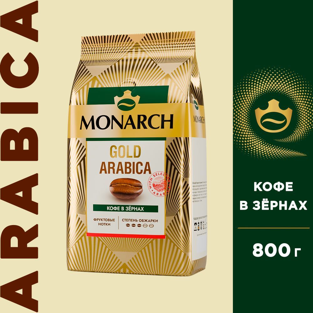 Кофе в зёрнах Monarch Gold Arabica, 800 г