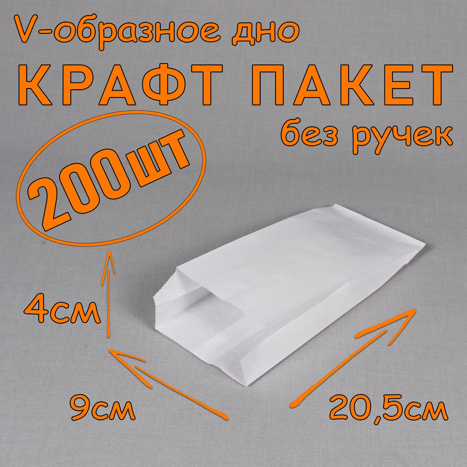 Крафт пакет бумажный V образное дно, 9*20,5 см (глубина 4 см), 200 штук, без ручек