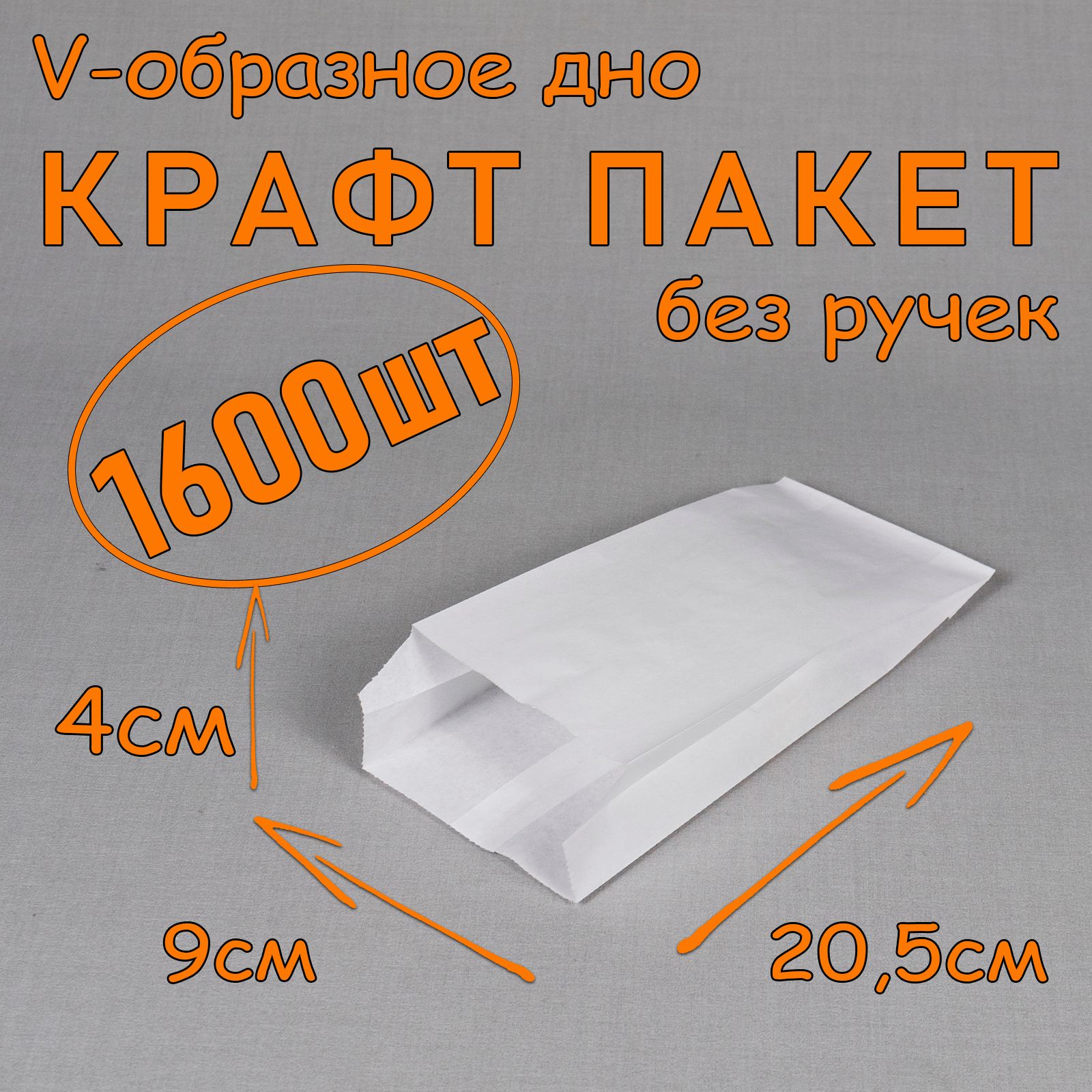 Крафт пакет бумажный V образное дно, 9*20,5 см (глубина 4 см), 1600 штук, белый, без ручек